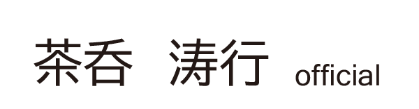 茶呑涛行
