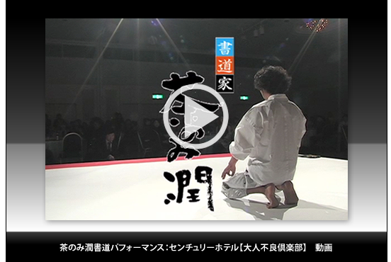茶呑涛行書道パフォーマンス：センチュリーホテル【大人不良倶楽部】　動画